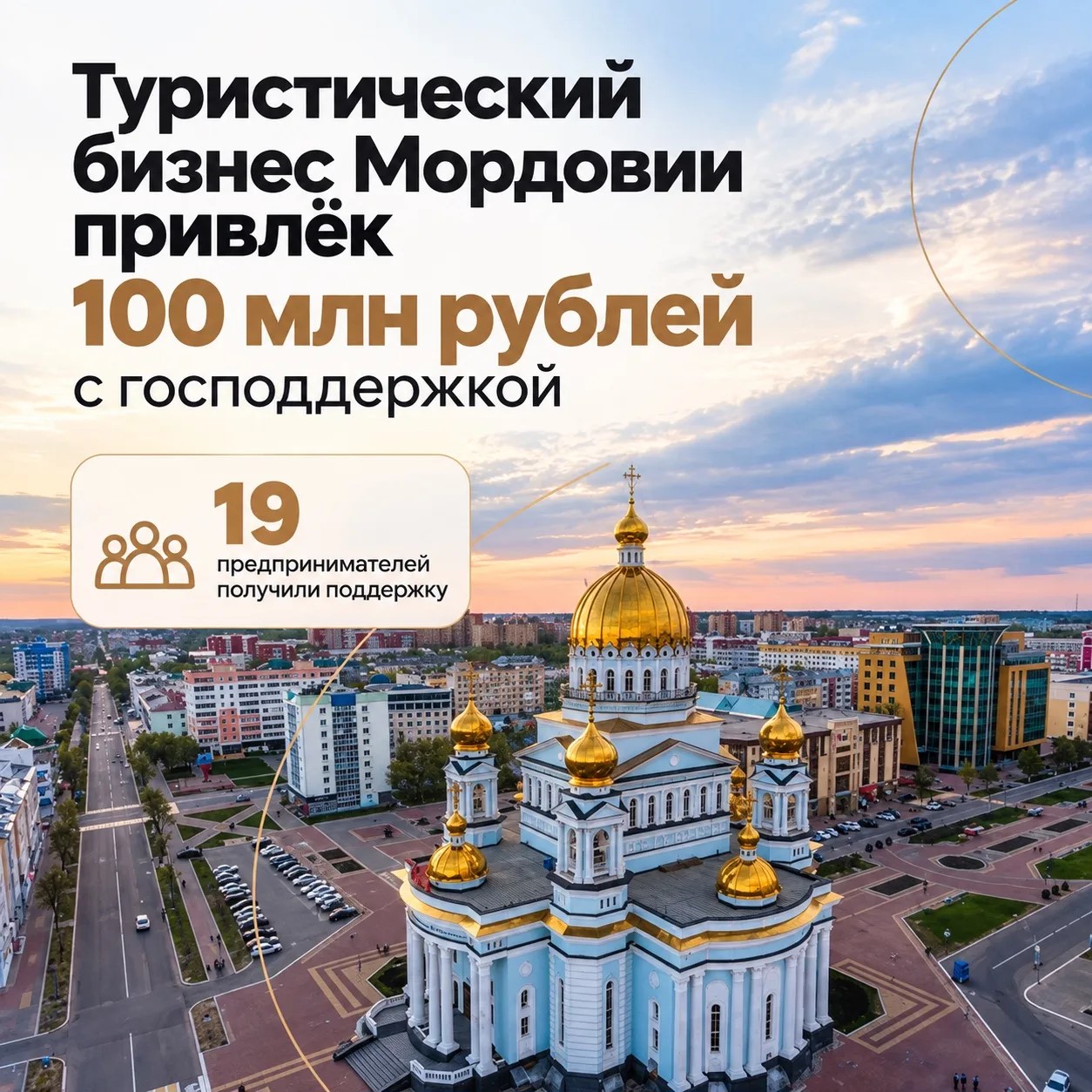Реализация в Мордовии национальных проектов, предложенных Президентом России.  Туристический бизнес Мордовии привлёк 100 млн рублей с господдержкой